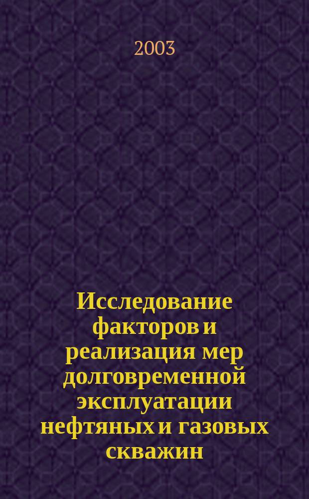 Исследование факторов и реализация мер долговременной эксплуатации нефтяных и газовых скважин. Т. 2 : Ремонт некачественной крепи скважины и ПЗП, кн. 2