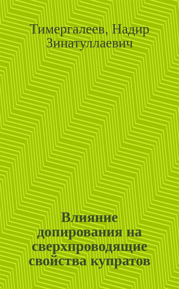 Влияние допирования на сверхпроводящие свойства купратов : Автореф. дис. на соиск. учен. степ. к.ф.-м.н. : Спец. 01.04.09