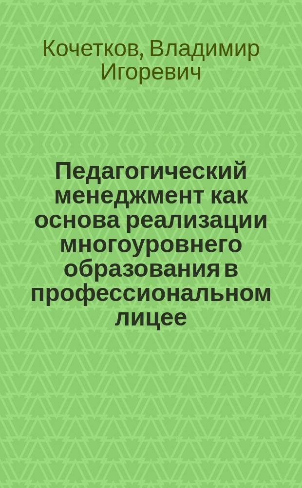 Педагогический менеджмент как основа реализации многоуровнего образования в профессиональном лицее : Автореф. дис. на соиск. учен. степ. к.п.н. : Спец. 13.00.08
