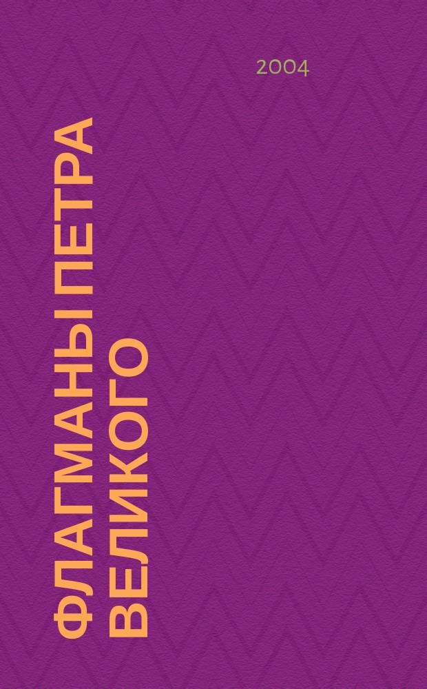 Флагманы Петра Великого : Биогр. очерки