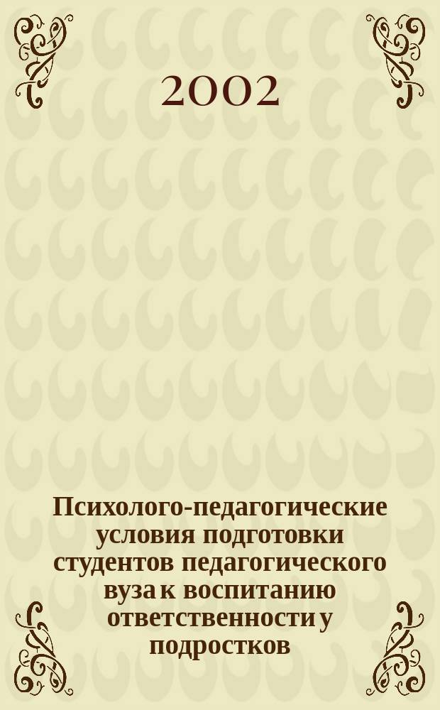 Психолого-педагогические условия подготовки студентов педагогического вуза к воспитанию ответственности у подростков : Автореф. дис. на соиск. учен. степ. к.п.н. : Спец. 13.00.08