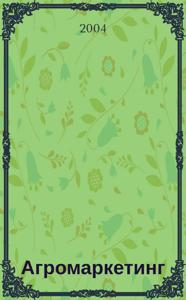 Агромаркетинг : Учеб. для сред. спец. учеб. заведений по спец. экон. профиля и при подгот. спец. АПК повыш. уровня образования