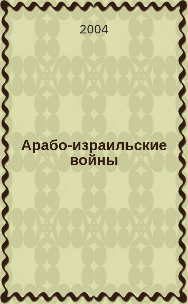 Арабо-израильские войны : Сб