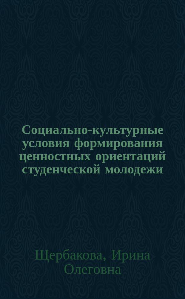 Социально-культурные условия формирования ценностных ориентаций студенческой молодежи : Автореф. дис. на соиск. учен. степ. к.п.н. : Спец. 13.00.05