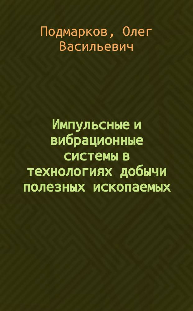 Импульсные и вибрационные системы в технологиях добычи полезных ископаемых