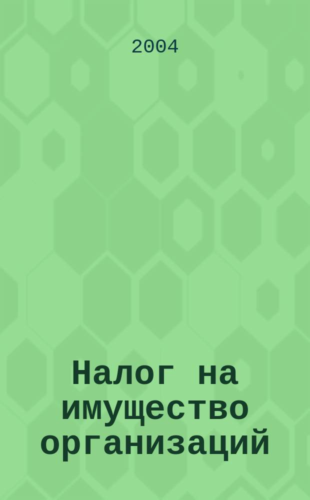 Налог на имущество организаций : Коммент. к 30 гл. НК РФ