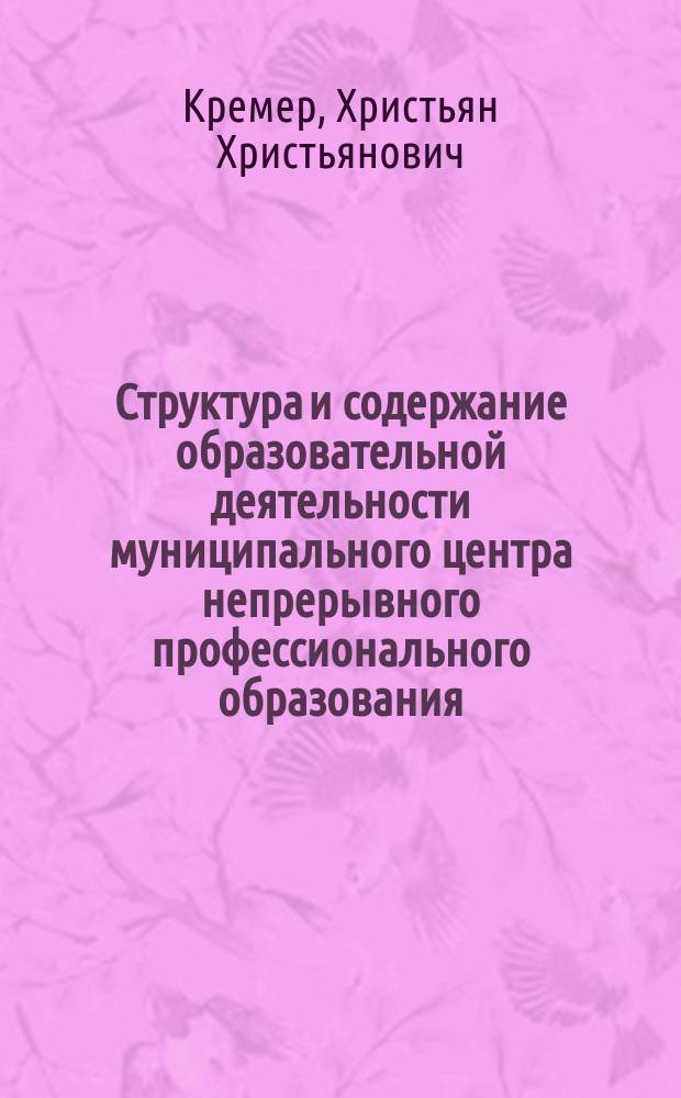 Структура и содержание образовательной деятельности муниципального центра непрерывного профессионального образования : Автореф. дис. на соиск. учен. степ. к.п.н. : Спец. 13.00.08