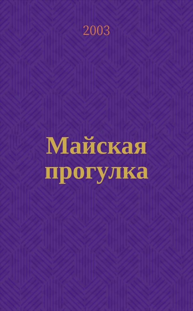 Майская прогулка : Метод. материалы