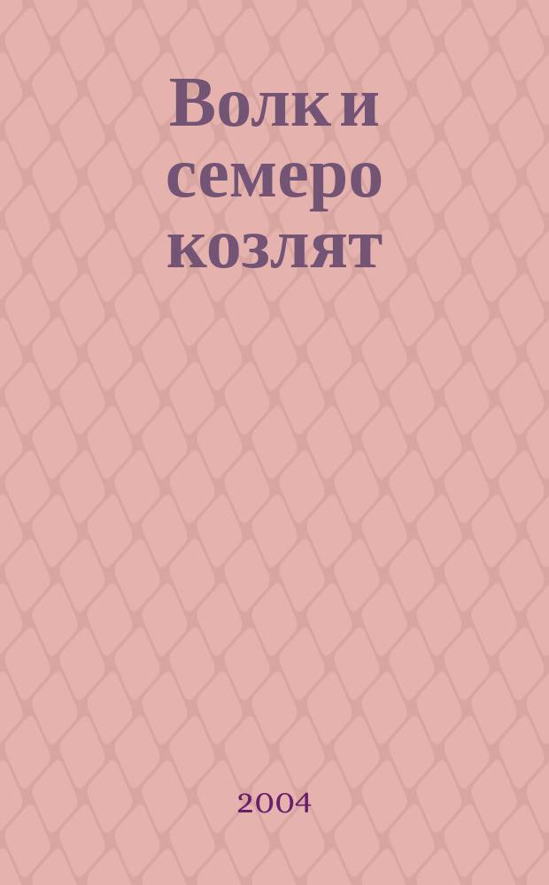 Волк и семеро козлят : Рус. нар. сказки : Для дошк. и мл. шк. возраста