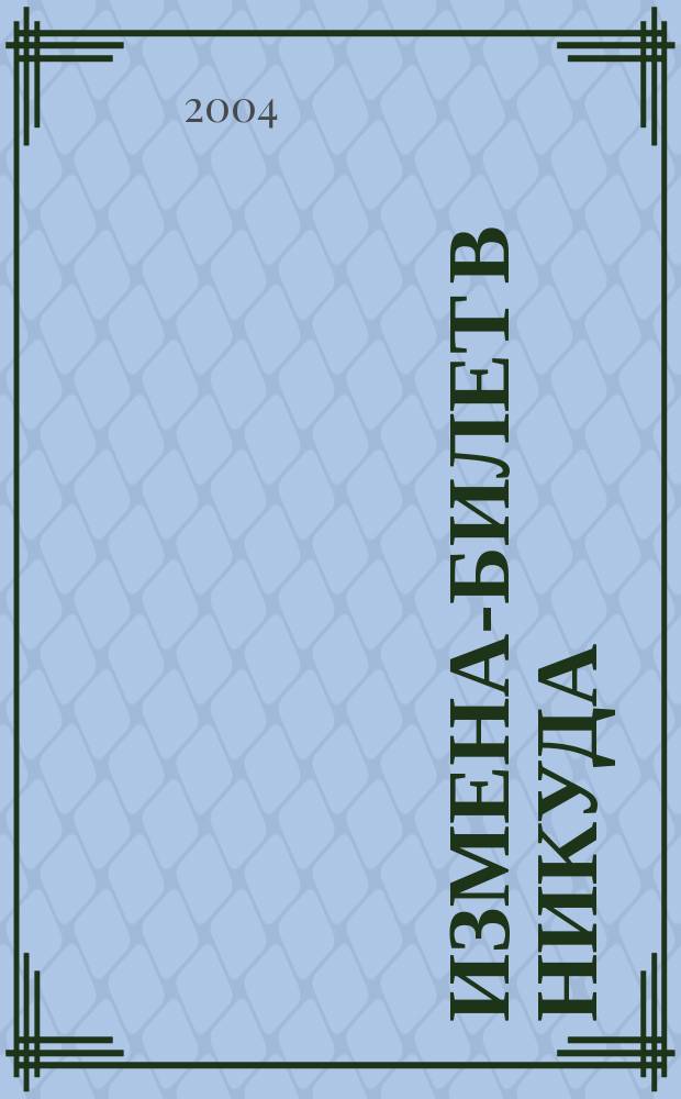 Измена-билет в никуда : Роман