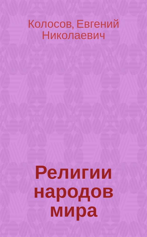 Религии народов мира : Учеб. метод. пособие для студентов ФЯиОД