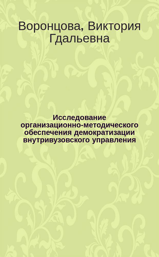 Исследование организационно-методического обеспечения демократизации внутривузовского управления : Автореф. дис. на соиск. учен. степ. к.п.н. : Спец. 13.00.08