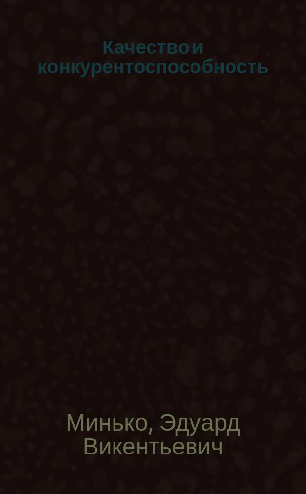 Качество и конкурентоспособность