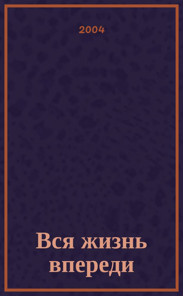Вся жизнь впереди : Роман