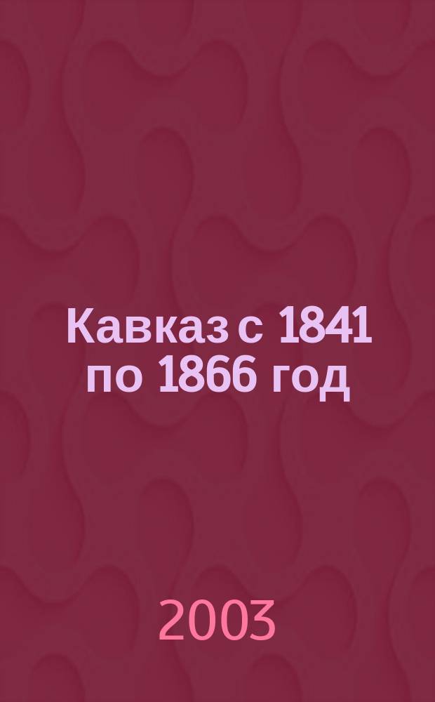 Кавказ с 1841 по 1866 год