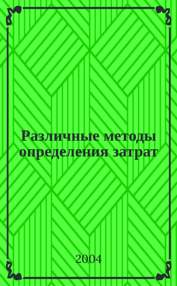 Различные методы определения затрат : Учеб.-метод. пособие