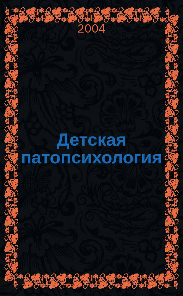 Детская патопсихология : Хрестоматия : Учеб. пособие по курсам "Дет. патопсихология", "Дефектология", "Спец. психология", "Психология аномал. ребенка" : Для студентов психол., пед. и мед. спец.