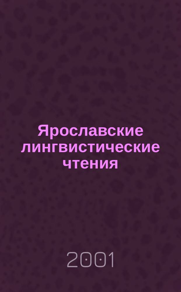 Ярославские лингвистические чтения : Материалы науч. конф., 9-11 окт. 2001 г