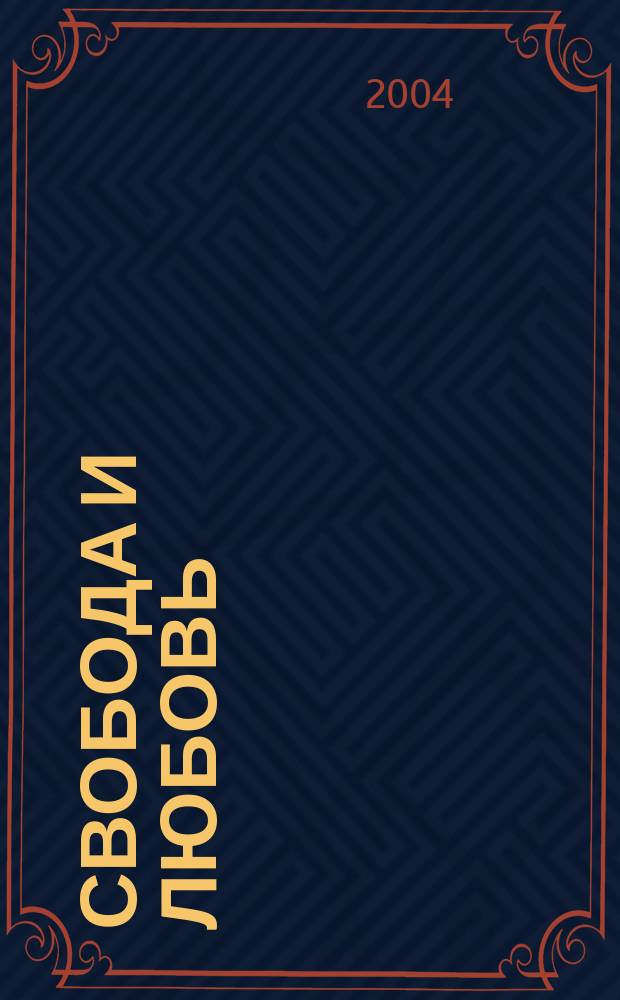 Свобода и любовь : Сб. рассказов-медитаций