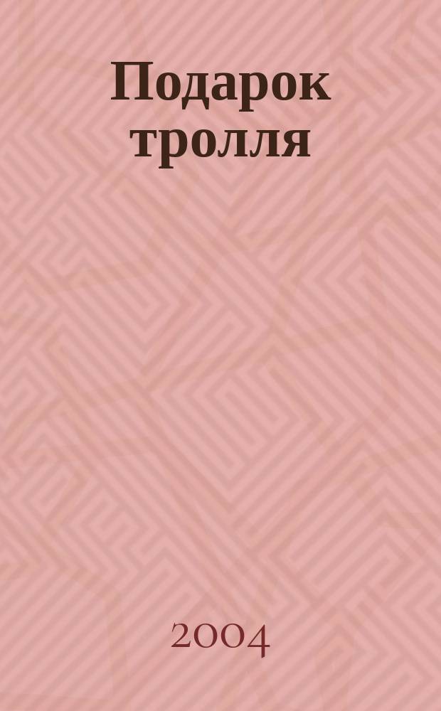 Подарок тролля : Сканд. сказки