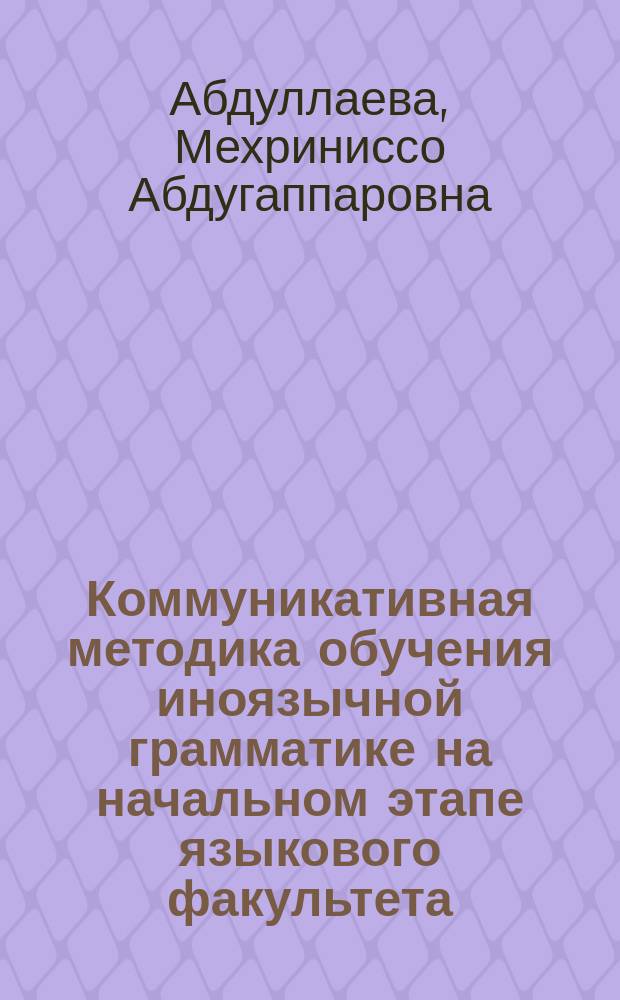 Коммуникативная методика обучения иноязычной грамматике на начальном этапе языкового факультета (на материале Present Continuous, Present Perfect английского глагола) : Автореф. дис. на соиск. учен. степ. к.п.н. : Спец. 13.00.02