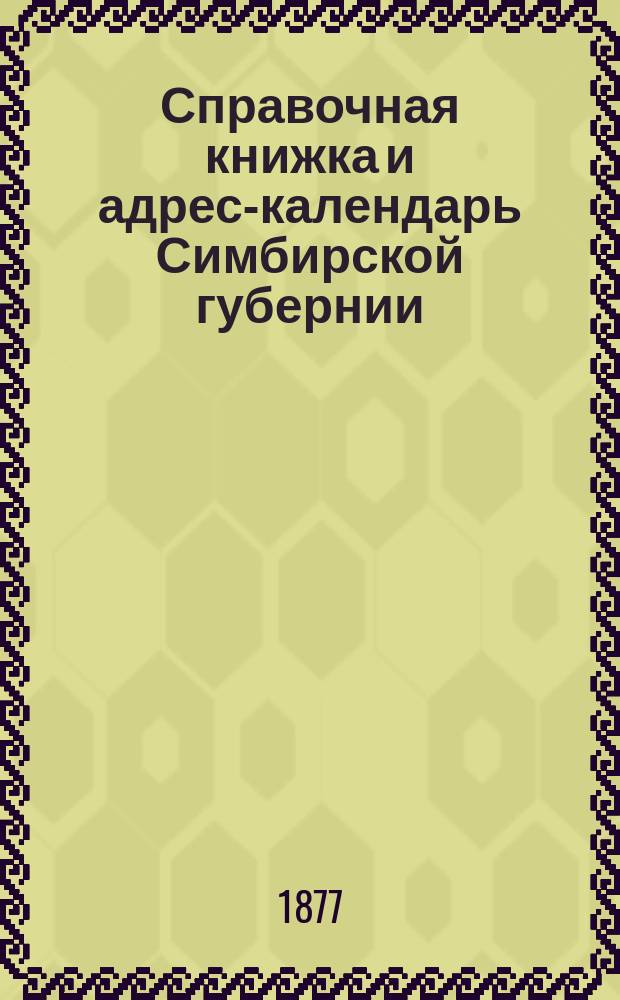 [Справочная книжка и адрес-календарь Симбирской губернии]