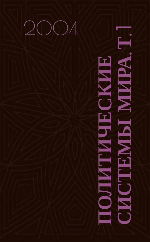 Политические системы мира. Т. 1