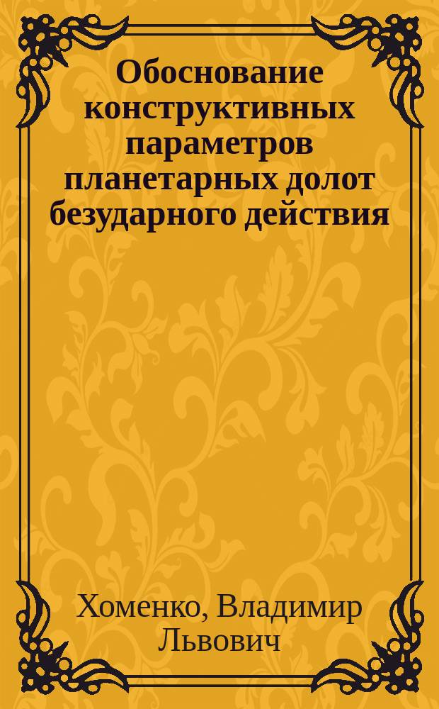 Обоснование конструктивных параметров планетарных долот безударного действия : Автореф. дис. на соиск. учен. степ. к.т.н. : Спец. 05.15.10