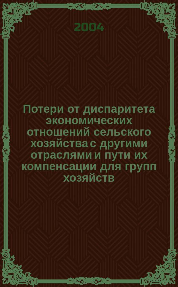 Потери от диспаритета экономических отношений сельского хозяйства с другими отраслями и пути их компенсации для групп хозяйств, различающихся по финансово-экономическому состоянию
