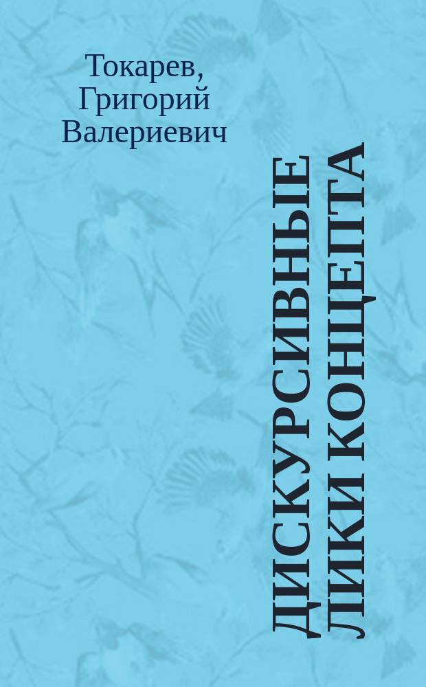 Дискурсивные лики концепта