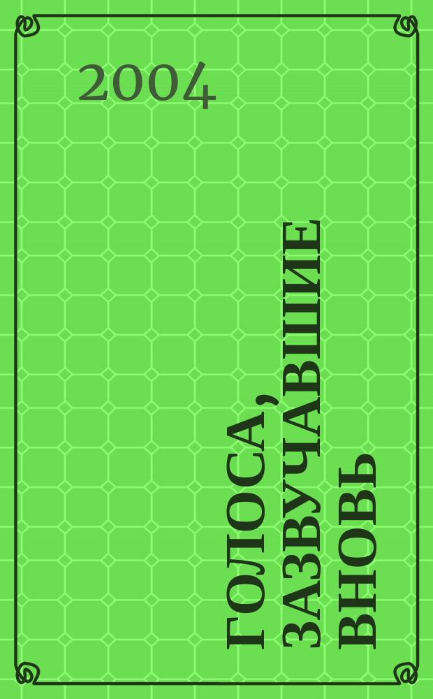 Голоса, зазвучавшие вновь : Зап. звукоархивиста-шестидесятника