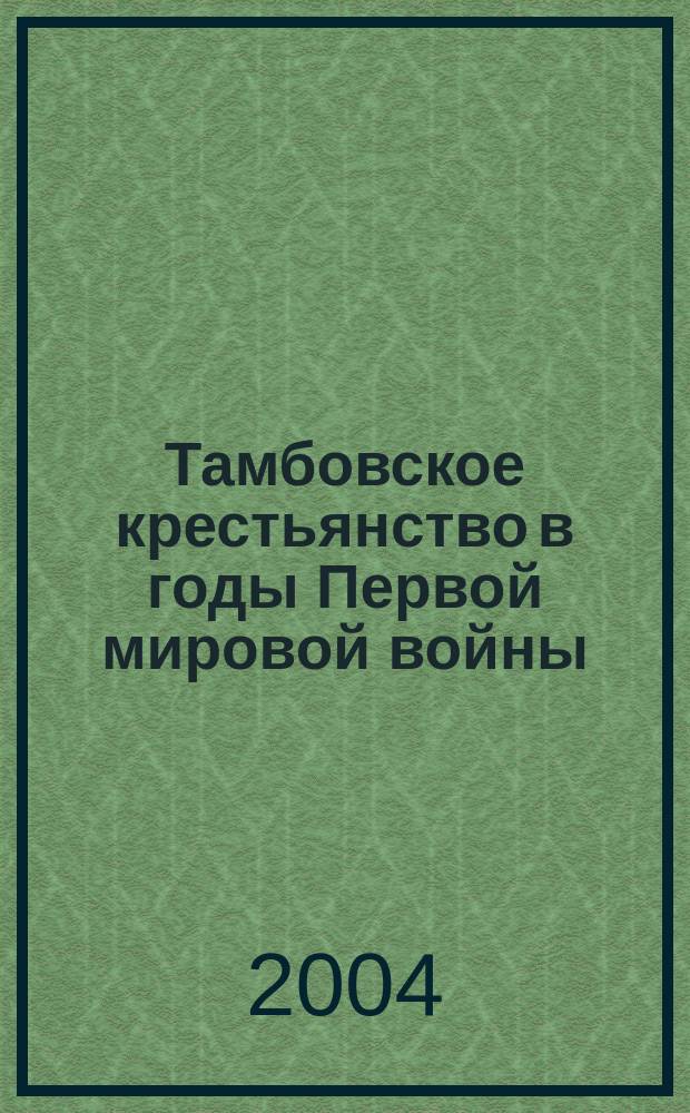 Тамбовское крестьянство в годы Первой мировой войны (1914 - февраль 1917 гг.)