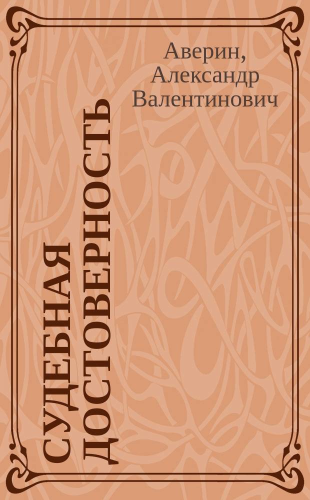 Судебная достоверность (постановка проблемы)