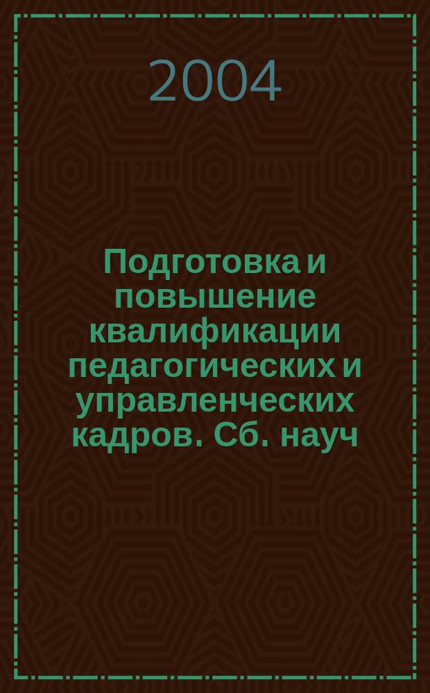 Подготовка и повышение квалификации педагогических и управленческих кадров. Сб. науч. тр. Вып. 2