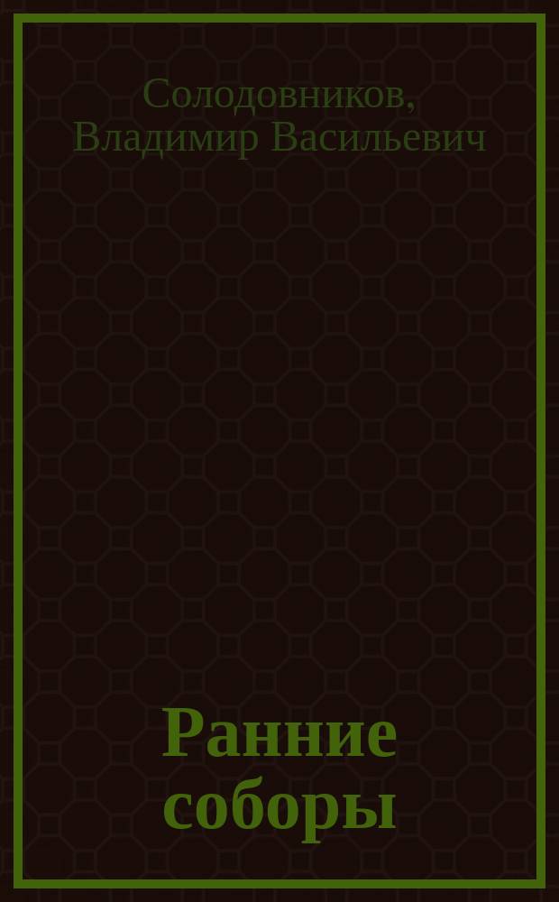 Ранние соборы : Меровинг. Галлия VI-VIII вв