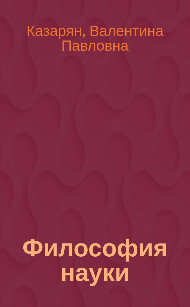 Философия науки : Учеб. пособие