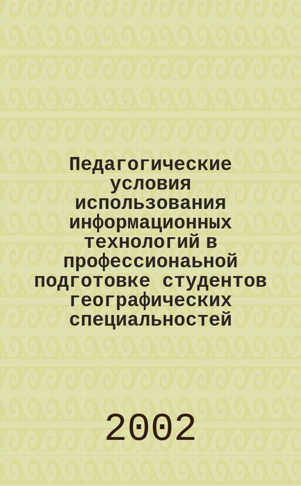 Педагогические условия использования информационных технологий в профессионаьной подготовке студентов географических специальностей : Автореф. дис. на соиск. учен. степ. к.п.н. : Спец. 13.00.08
