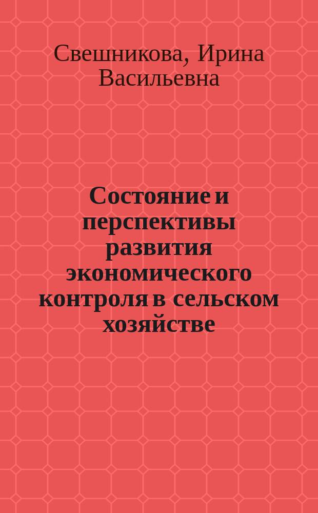 Состояние и перспективы развития экономического контроля в сельском хозяйстве (на материалах Ульяновской области) : Автореф. дис. на соиск. учен. степ. к.э.н. : Спец. 08.00.12