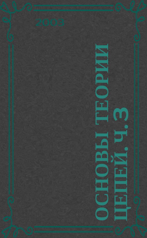 Основы теории цепей. Ч. 3