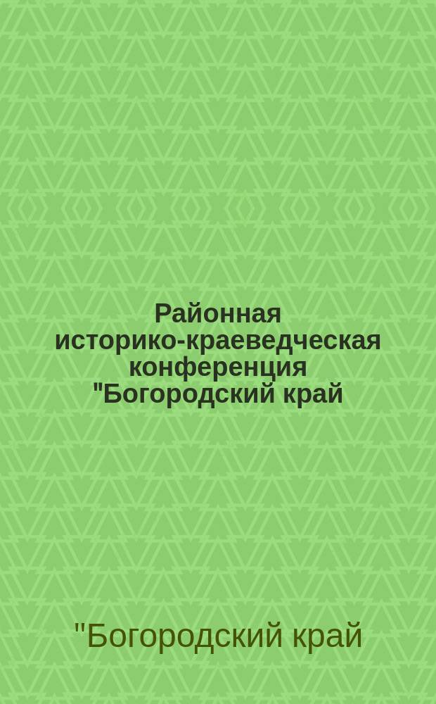 Районная историко-краеведческая конференция "Богородский край: на рубеже тысячелетий", 20 апреля 2001 г. : Сб. докл