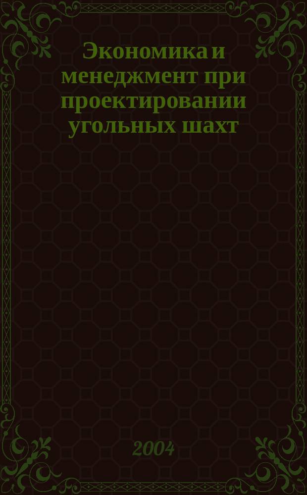 Экономика и менеджмент при проектировании угольных шахт : Учеб. пособие