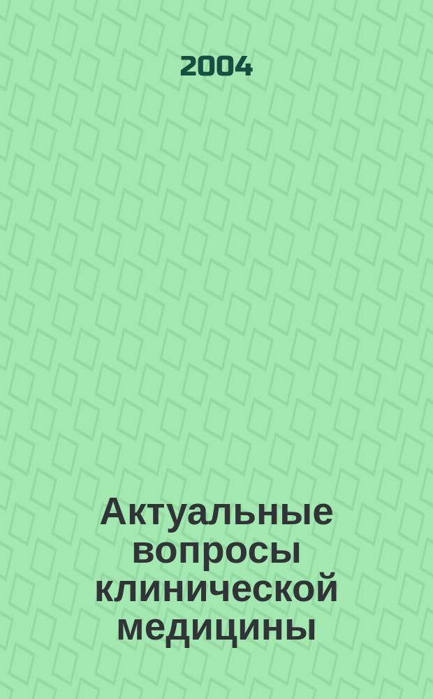 Актуальные вопросы клинической медицины : Материалы науч.-практ. конф., посвящ. 75-летию проф. Г.М. Воронцовой