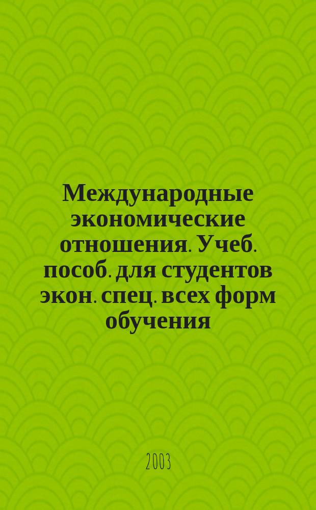 Международные экономические отношения. Учеб. пособ. для студентов экон. спец. всех форм обучения