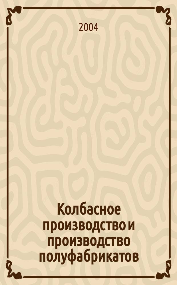 Колбасное производство и производство полуфабрикатов : Учеб. пособие