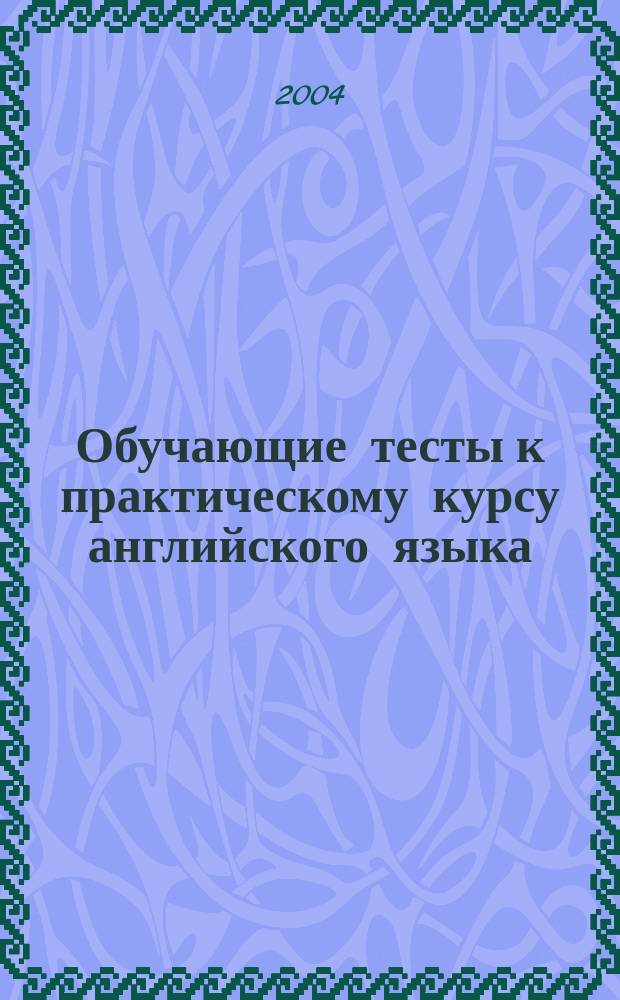 Обучающие тесты к практическому курсу английского языка (уровень Pre-Intermediate). Учеб.-метод. пособие