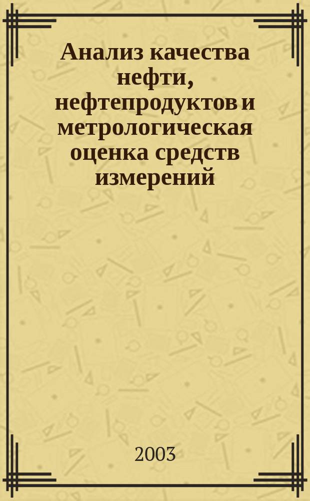 Анализ качества нефти, нефтепродуктов и метрологическая оценка средств измерений. Лабораторный практикум