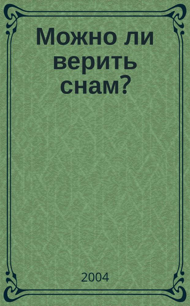 Можно ли верить снам?