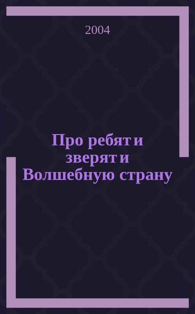 Про ребят и зверят и Волшебную страну : Хрестоматия для внепрогр. чтения в дет. саду и нач. классах общеобразоват. шк