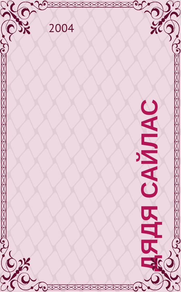 Дядя Сайлас: Роман; В зеркале отуманенном: Сб. рассказов: Пер. с англ. / Джозеф Шеридан Ле Фаню; Предисл. Е.П. Зыковой