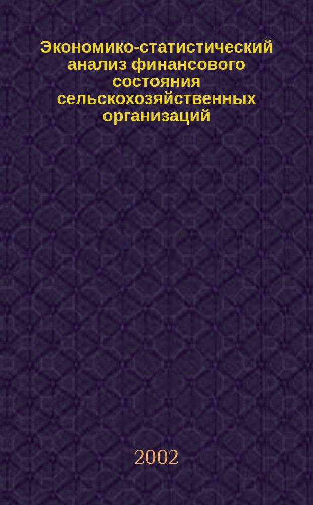 Экономико-статистический анализ финансового состояния сельскохозяйственных организаций : Автореф. дис. на соиск. учен. степ. к.э.н. : Спец. 08.00.12